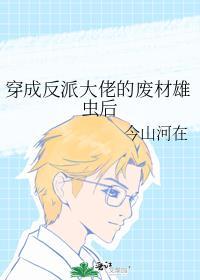 穿成反派大佬的反派娇妻