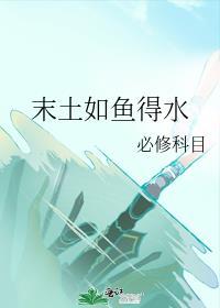末土如鱼得水必修科目