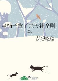 当楠子拿了梵天社畜剧本免费