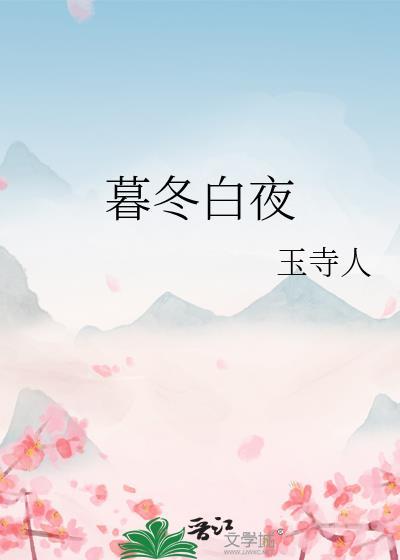 暮冬白夜李芷绒