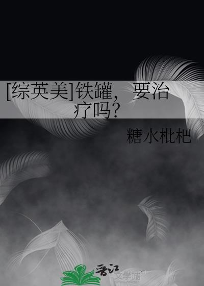综英美铁罐要治疗吗txt