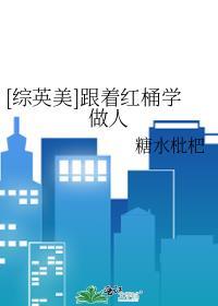 综英美跟着红桶学做人百度
