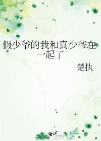 假少爷的我和真少爷在一起了楚执