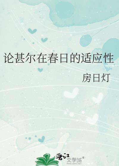 论甚尔在春日的适应性全文免费阅读
