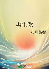 再生欢txt百度
