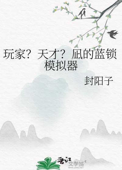 玩家?天才?凪的蓝锁模拟器 免费