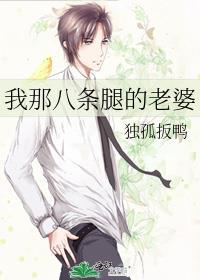 我那八条腿的老婆百度