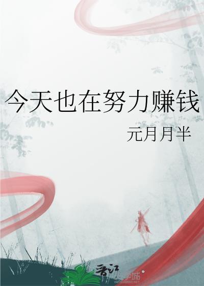 今天也是努力赚钱的一天图片