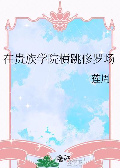 在贵族学院横跳修罗场作者莲周
