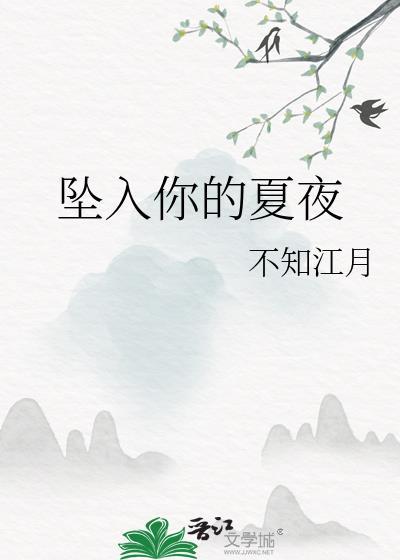 坠入你的夏夜番外篇