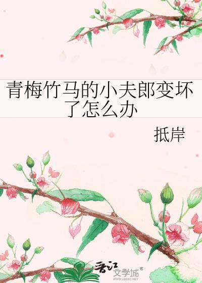 小青梅竹马太腹黑