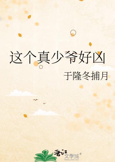 这个真少爷好凶全文阅读