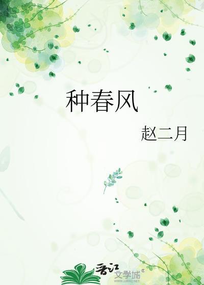 种春风的父亲