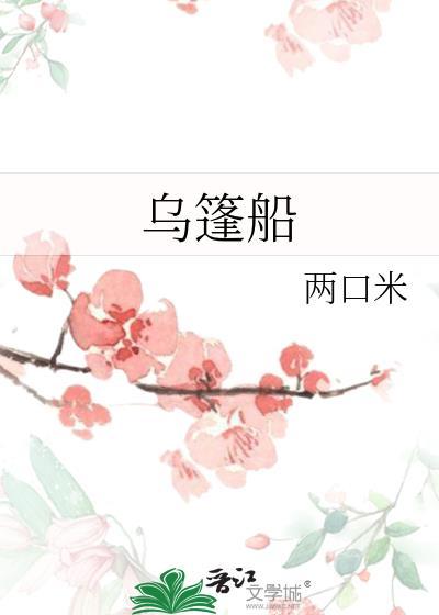 乌篷船听雨眠一蓑烟雨枕江南朗诵