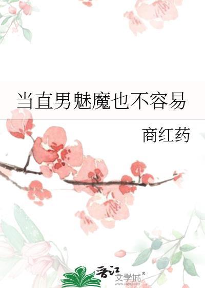 当直男魅魔也不容易阅读
