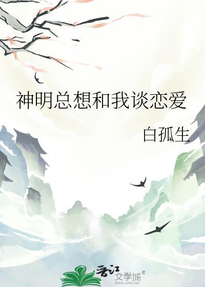 神明总想和我谈恋爱漫画版下拉式