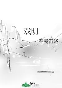 戏明春溪笛晓txt百度