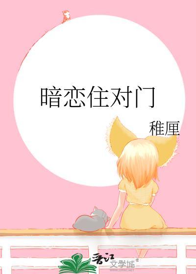 暗恋住对门书评