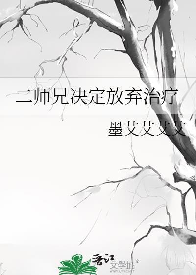 二师兄决定放弃治疗是甜文吗