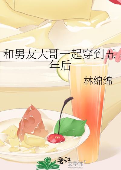 和男友一起穿到23年后类似推荐