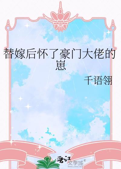 替嫁后怀了豪门大佬的崽TXT