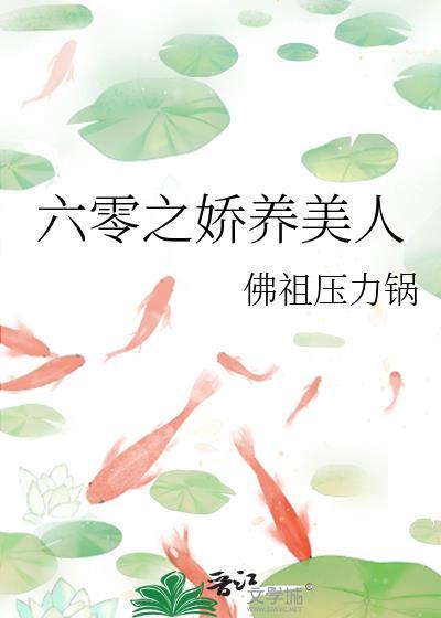 六零之娇养美人在线阅读