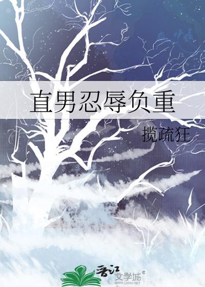 直男欺负女生