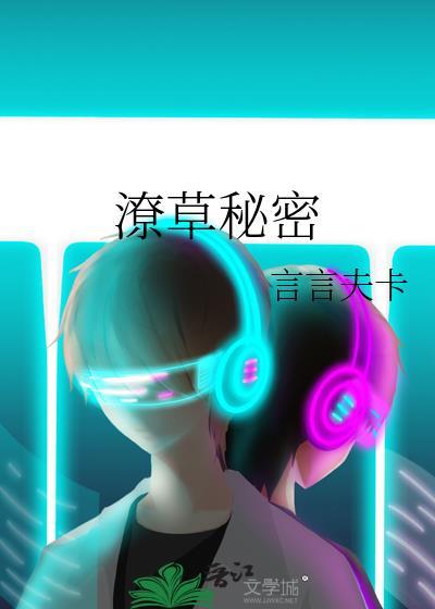 潦草秘密是一本完结吗