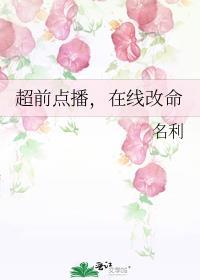 超前点播在线改命TXT
