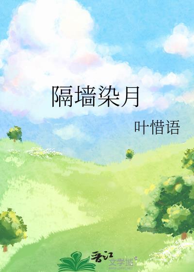 绿墙角全文阅读免费笔趣阁