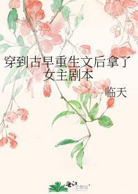 穿到古早重生文后拿了女主剧本免费阅读