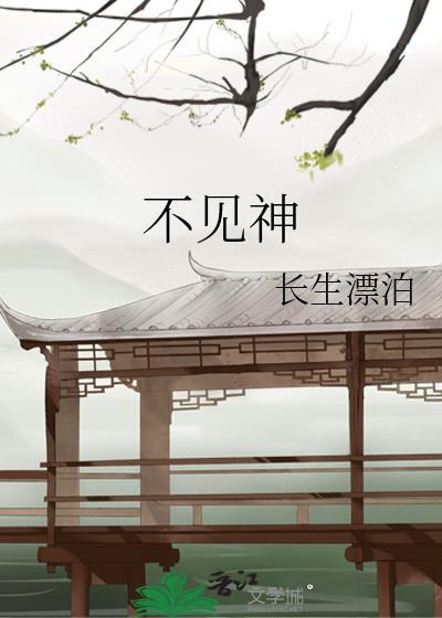 不见神佛不见他