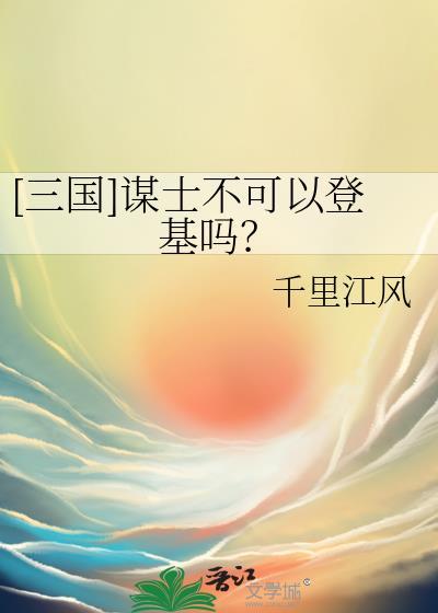 三国谋士不可以登基吗番外