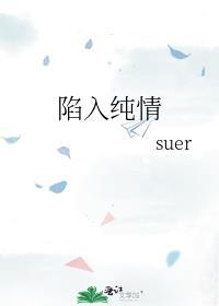 陷入纯情百科