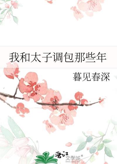 和太子联姻的那些日子