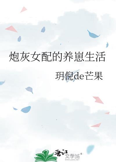 炮灰女配养娃日常全文免费阅读