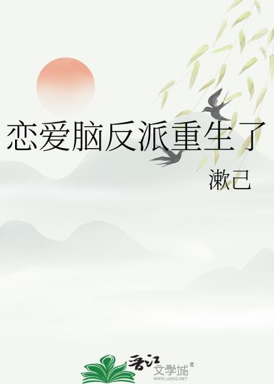恋爱脑反派重生了免费阅读