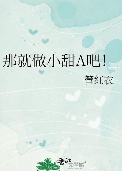 那就做小甜A吧番外