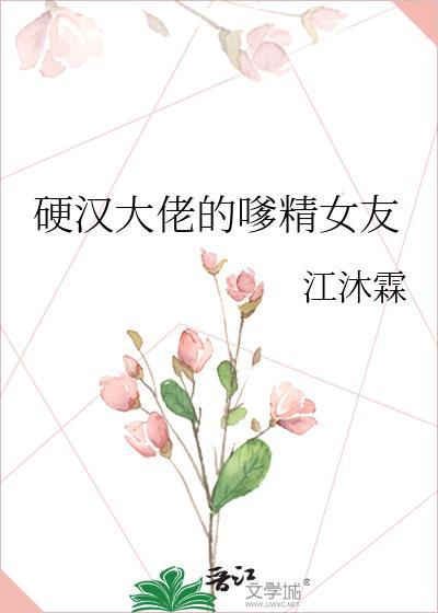 硬汉的女朋友