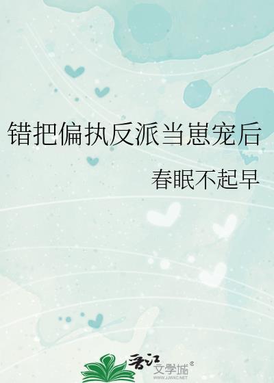 错把偏执反派当崽宠后晋江