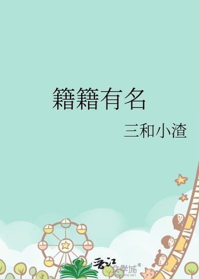 籍籍有名全文免费