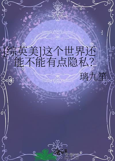 综英美这个世界还能不能有点隐私
