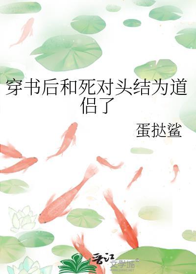 穿书后和死对头结为道侣了作者蛋挞鲨