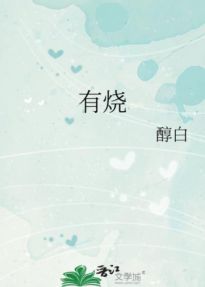 有烧醇白百度