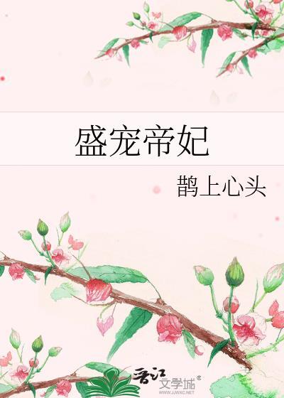 盛宠帝妃by鹊上枝头