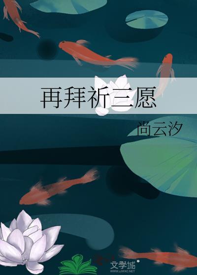 再拜祈三愿尚云汐