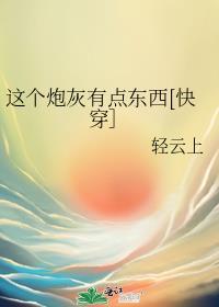 这个炮灰有点强txt