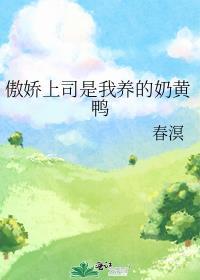 我的傲娇上司by天生才子