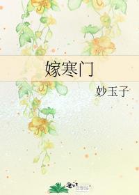 嫁寒门一朵嫩花
