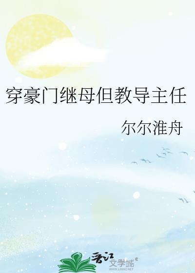 穿书豪门继女